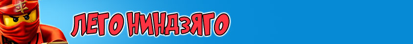 Игры Лего Ниндзяго
